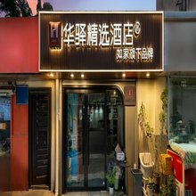 如家华驿精选酒店(南京五台山地铁站江苏省人民医院店)