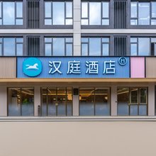 汉庭酒店(义乌宾王路店)