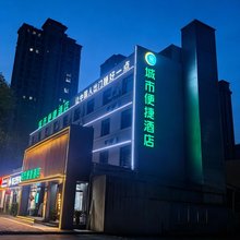 城市便捷酒店(铁路1948文创园车城南路店)