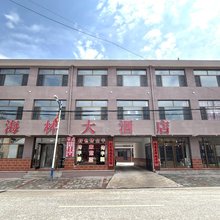 海林大酒店(丰宁大滩店)
