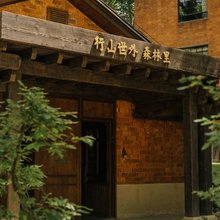景德镇行山世外·森林里(中国陶瓷博物馆店)