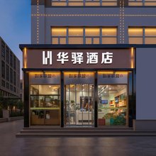 如家华驿酒店(青岛科技大学周口路店)