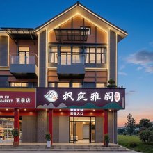 枫庭雅阁·商旅民宿(宜昌当阳店)
