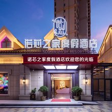 诺芯之家度假酒店(那香海景区店)