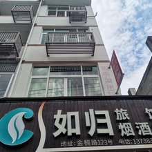 永嘉如归旅馆