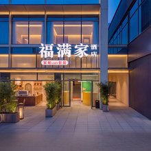 福满家LOFT|套房酒店(昆明高铁南站店)