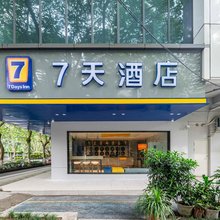 7天酒店(成都市人民公园宽窄巷子地铁站店)