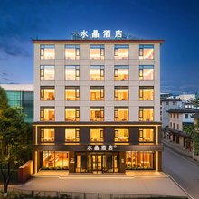 丽江古城雪山路桔子水晶酒店