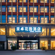亚卓花园酒店(咸宁温泉路店)