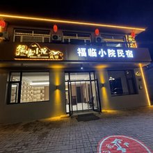 福临小院民宿(恒山游客中心店)