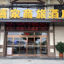 盛家商旅酒店(鼓楼店)