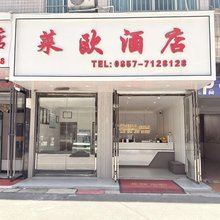 赫章莱欧酒店