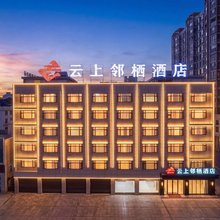 建水云上邻栖酒店(建水古城小火车店)