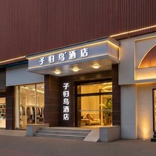 子归鸟酒店(三峡职业技术学院水悦城购物公园店)