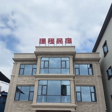 理程民宿
