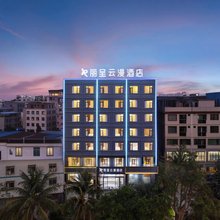 丽呈云漫酒店(海口友谊南海城第二附属医院店)