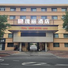 瑰丽酒店(滨州市人民医院黄河八路店)