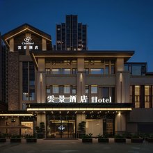 雲景酒店(邛崃高铁站店)