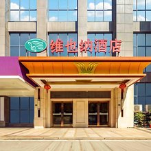 维也纳酒店(武汉华中师范大学虎泉地铁站店)