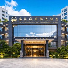 南长城国际大酒店(铜仁站店)
