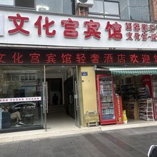 广元文化宫宾馆