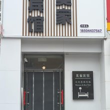长白山美家时尚宾馆