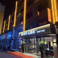 如家睿柏·云酒店(临江江心岛店)