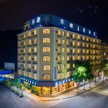 河口华都主题酒店(河口客运站店)