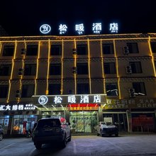 芒康如美松暖酒店