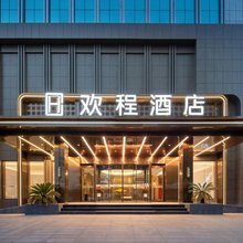 欢程酒店(湖北科技学院同惠广场店)