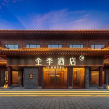 全季酒店(青州古城万年桥店)