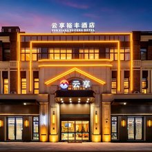 云享裕丰酒店(昆山国际会展中心公元壹号店)