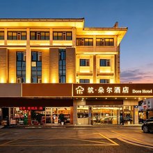 筑·朵尔 Dore Hotel 酒店(扬州瘦西湖江阳创业园店)