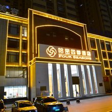 哈密四季酒店