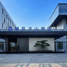 烟台城发半山酒店