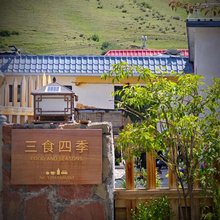 三食四季民宿