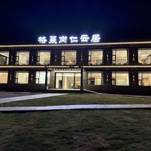 格聂岗仁云居