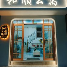 和顺公寓