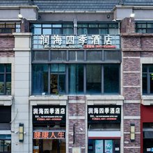 润海四季酒店(平潭管委会店)