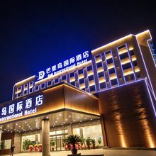 鱼台巴里岛国际酒店(飞跃时代广场湖凌一路店)