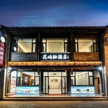 花屿栖酒店(青州古城偶园阜财门城楼店)