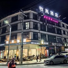 牧岚酒店(万象街店)