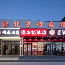 北京峰泰酒店(世纪金源购物中心蓝靛厂地铁站店)
