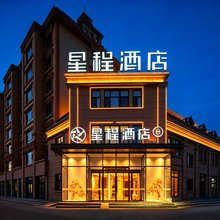 星程酒店(布尔津神湖南路店)
