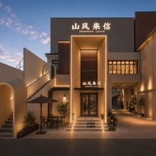 山风来信美宿(将军山滑雪场店)