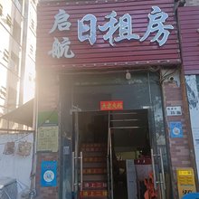 启航住宿