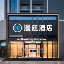 漫廷酒店(孝感东站湖北工程学院店)