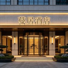 长兴蔓居酒店