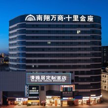 芜湖清雅居定制酒店(方特乐园鸠兹古镇店)