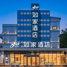 如家酒店(青岛中央商务区万达广场店)